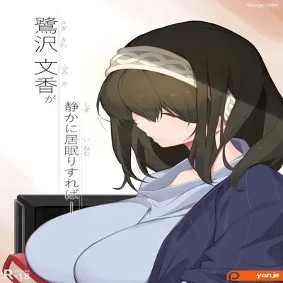 Sagisawa Fumika Ga Shizuka Ni Inemuri Sureba [Doujinshi] manga cover