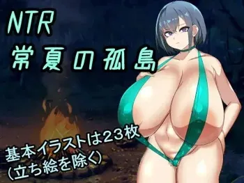[deepmark] NTR Tokonatsu no Kotou (NTR Eternal Summer Island) manga cover