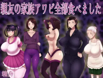 [Hakobune] Shin'yū no kazoku awabi zenbu tabemashita manga cover