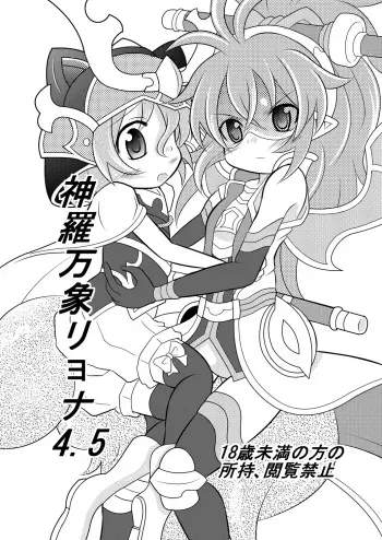 [Ringo Doumei (Mitaka)] Shinra Banshou Ryona 4.5 (Shinrabansho Choco) [Digital] manga cover