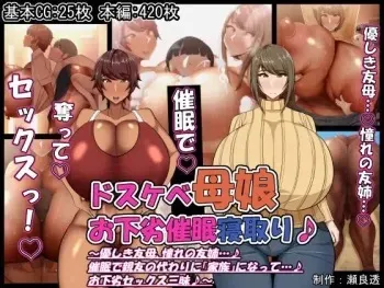 [ケセラ・セラ] ドスケベ母娘お下劣催○寝取り♪～優しき友母、憧れの友姉…♪催○で親友の代わりに『家族』になって…♪お下劣セックス三昧♪～ manga cover