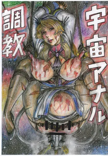 [Otaku no Youjinbou (Yamaura Shou)] Uchuu Anal Choukyou (Macross Frontier) [Digital] manga cover
