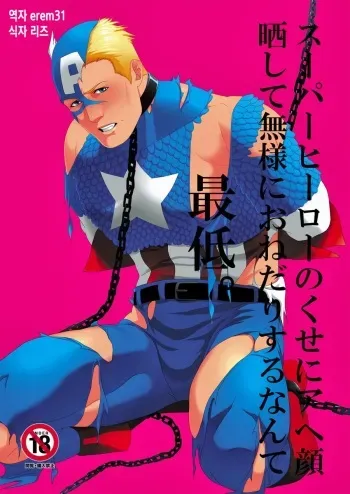 [MA2 (Momose Sei)] Super Hero no Kuse ni | 슈퍼 히어로인 주제에 아헤가오를 드러내며 꼴사납게 조르다니 최저 (Avengers) [Korean] manga cover