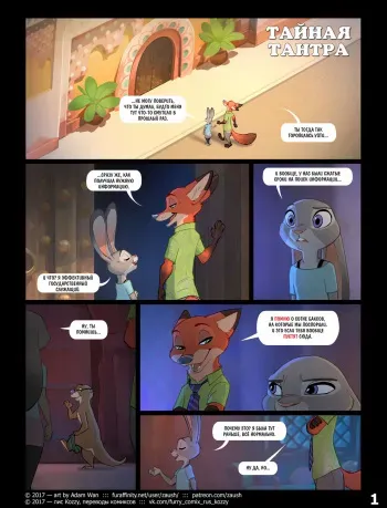 [Zaush] Mystic Tantra | Тайная тантра (Zootopia) [Russian] [Kozzy] manga cover