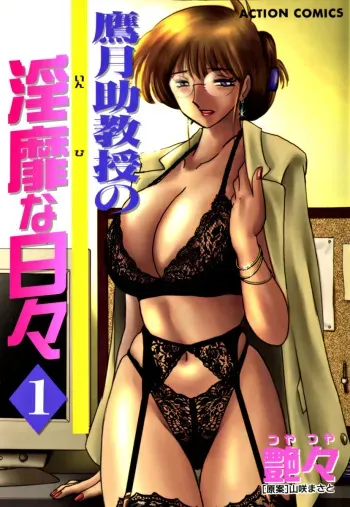 [TsuyaTsuya] Takatsuki Jokyouju no Inbi na Hibi 1 manga cover