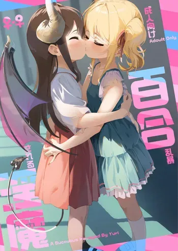 [House Saibai Mochi (Shiratama Mochi)] Yuri Ranbou sareru Inma Soushuuhen [Digital] manga cover