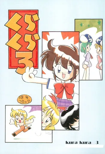 (C48) [Puorg Etwas (Various)] Kura Kura 3 manga cover
