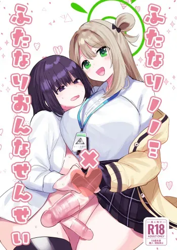 [Ikkyuu Nyuukon (Yashiro Osa) Futanari Nonomi x Futanari Onna Sensei (Blue Archive) [Digital] manga cover