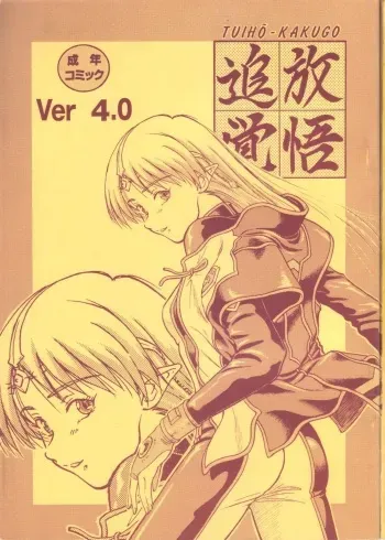 (C59) [Oretachi Misnon Ikka (Misnon the Great, Misnon Blue)] TUIHOU-KAKUGO Ver 4.0 (Seikai no Monshou) manga cover