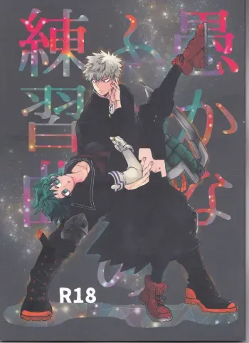 (Douyara Deban no Youda! 10) [Kokoro ga Oreteru (Oreta Syashin)] Orokana Futari no Renshuu Kyoku (Boku no Hero Academia) manga cover