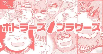 [Nostalgic Syndrome (doromiez)] Bottles Brothers [Digital] manga cover