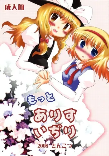 (Reitaisai 5) [Tonkotsu, Yashiya (Sekiri, YASSY)] Motto Alice Ijiri (Touhou Project) manga cover