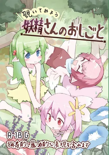 [げろし君] 妖精さんのおしごと manga cover