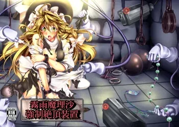 (C82) [Monaka Udon (Monikano)] Kirisame Marisa Kyousei Zecchou Souchi (Touhou Project) [French] {SAXtrad} manga cover