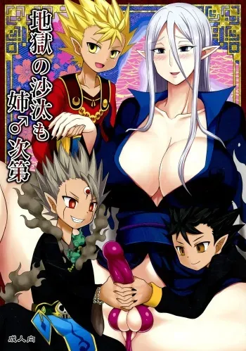 (Futaket 13) [Shikkoku no Voltecker (Egami)] Jigoku no Sata mo Ane ♂ Shidai (Yo-Kai Watch) manga cover
