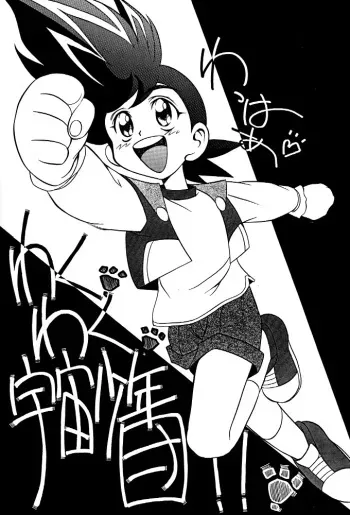 [Global One (MARO)] Wakuwaku Uchuu Shounen Dan!! (The King of Braves GaoGaiGar) manga cover