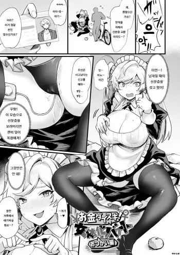 [Echigoya Takeru] Okane Daisuki! Nyotaika Baito Otsukai-hen | 돈이 너무 좋아! 여체화 알바 -심부름 편- (Nyotaika Heaven) [Korean] manga cover