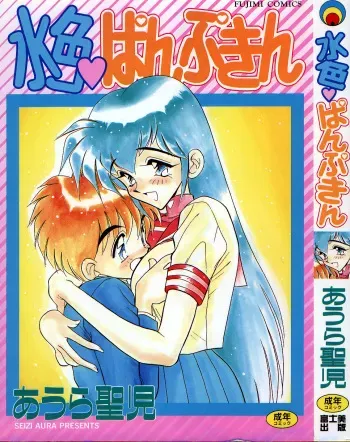 [Aura Seiji] Mizuiro Pumpkin manga cover