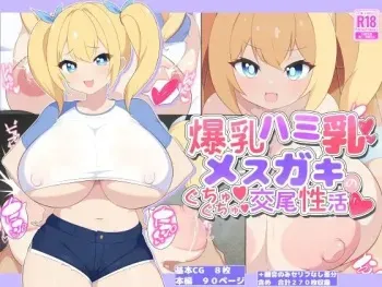 [むちむち乳業 (サクニユーキ)] 爆乳ハミ乳メスガキのぐちゅぐちゅ交尾性活 manga cover