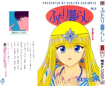 Kenjiro Kakimoto - Futari Kurashi 08 (Japanese) manga cover