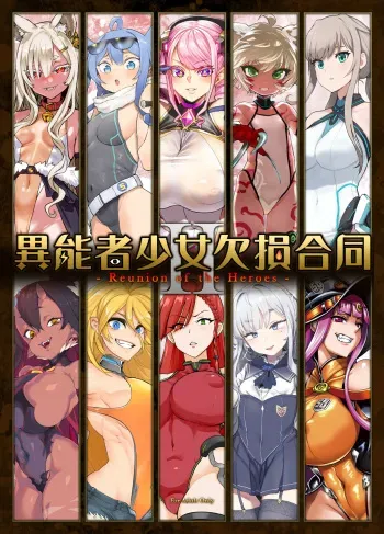 [Fatalpulse] Inousha Shoujo Kesson Goudou II―Reunion of the Heroes― [Korean] [Team Edge] [Incomplete] manga cover