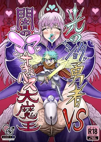 [Akagi Sakyu] Hikari no Shota Yuusha VS Yami no Mama Succubus Daimaou [Digital] manga cover