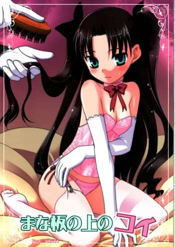 (C69) [Rotary Engine (Kannazuki Motofumi)] Mana Ita no Ue no Koi (Fate/Hollow ataraxia) [Korean] manga cover