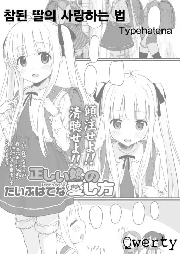 [Typehatena] Tadashii Musume no Aishikata | 참된 딸의 사랑하는 법 (COMIC LO 2018-03) [Korean] [Qwerty] [Digital] manga cover