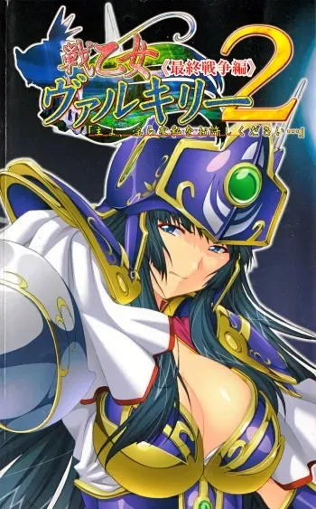 [Takahasi Syou × Tamaru Makoto] Ikusa Otome Valkyrie 2 'Shuyo, Midara na Watashi wo Oyurushi Kudasai...' Saishuu Sensou hen (Original by Lune) manga cover