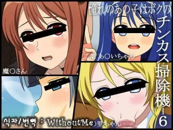 [Miyamaya] Akogare no Anoko wa Boku no Chinkasu Soujiki - 6 (Various) [Korean] [WithoutMe] manga cover