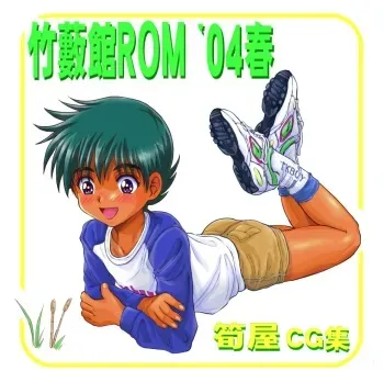 [Takenokoya] Takeyabukan ROM 2004 Haru manga cover