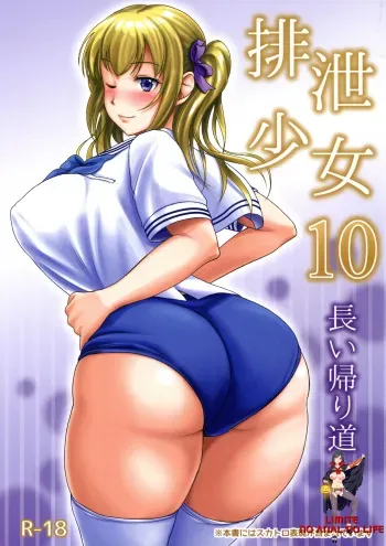 (C91) [Namiroji (Shiina Nami)] Haisetsu Shoujo 10 Nagai Kaerimichi [Korean] [LIMITE] manga cover