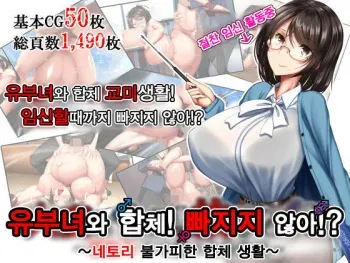 [Kawahagitei] Hitozuma to Gattai! Nukenai!? ~Netori Fukahi no Gattai Seikatsu~ Prologue | 유부녀와 합체! 빠지지 않아!? ~네토리 불가피한 합체 생활~ 프롤로그 [Korean] manga cover