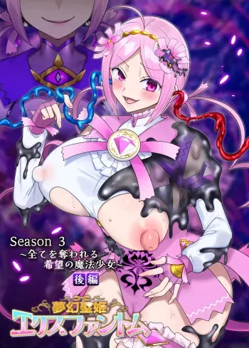 Mugen Seiki Exphantom Season 3 ~Subete o Ubawareru Kibou no Mahou Shoujo~ Kouhen manga cover