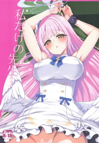(Sensei no Archive 3) [Ryuukakusan Nodoame (Gokubuto Mayuge)] Watashi dake no Sensei... (Blue Archive) manga cover