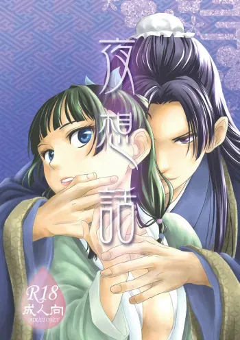 [Charanoya, Mizuaka Clean Shoukai(Chara, Minase Akari)] Yè xiǎng huà(Kusuriya no Hitorigoto) manga cover