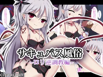 [chaoizum] Succubus Fuuzoku ~Loli Gyaku Choukyou Hen~ manga cover