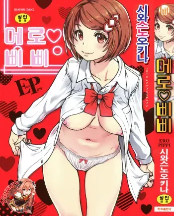 [Shiwasu no Okina] Ero Pippi [Korean] [Mercury] manga cover