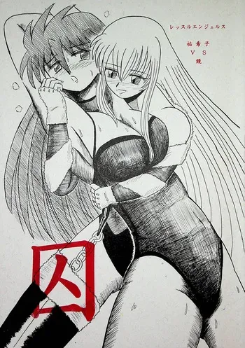 [Fukurokouji] "Shu" Wrestle Angels -Yukiko vs Kagami- manga cover