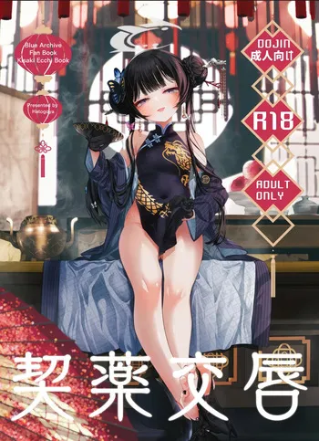 [Hatogoya (Hatoharu)] Keiyaku Koujin (Blue Archive) [English] [2025-09] manga cover