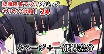 [Sereiteru] Ninshiki Sokai Appli o Tsukatte Yaritai Houdai! 24-26 | 인식저해 어플을 써서 마음대로 해보았다 24-26 [Korean] manga cover
