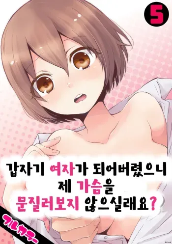 [Nagata Maria] Totsuon! ~Totsuzen Onnanonko Ni Natta No De, Ore No Oppai Monde Mimasen Ka? 5 | 갑자기 여자가 되어버렸으니 제 가슴을 문질러보지 않으실래요? 5 [Korean] [Color] [Digital] manga cover
