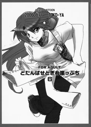 [Toko-ya (Kitoen)] Dotanba Setogiwa Gakeppuchi (Higurashi no Naku Kori ni) [English] [SaHa] manga cover