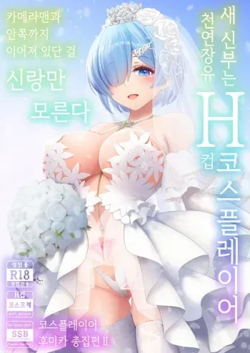 [SSB (Maririn)] Shinkon Hoyahoya Chounyuu Hitotsuma-layer - Fumika ~Shoya wa Otto Igai to... Futa Ana Nama Sounyuu Wedding Kojin Satsuei~ | 따끈따끈한 신혼 장유 유부녀 코스플레이어 후미카 첫날밤은 남편이 아닌... 양구멍 생삽입 웨딩 개인 촬영 [Korean] manga cover