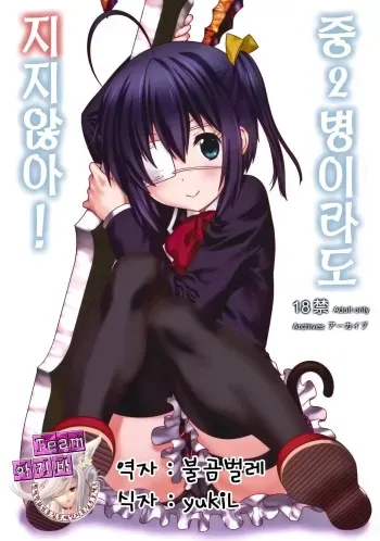 (C83) [ARCHIVES (Hechi, Sanada Kana)] Chuunibyou Demo Make wa Shinai! (Chuunibyou Demo Koi ga Shitai!) [Korean] [Team 아키바] manga cover