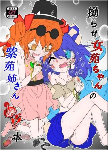[Gesukabi Baiyousou (Dr. Chocorata)] Kojirase Joon-chan no Shion Nee-san DV Bon (Touhou Project) [Digital] manga cover
