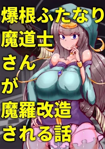 [Wakusei kaim (kaim)] Bakukon Futanari Madoushi-san ga Mara Kaizou Sareru Hanashi manga cover