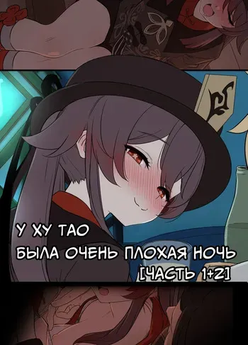 [Dokuneko Noil] Hu Tao ni Warui Koto o Suru no Hanashi | У Ху Тао была очень плохая ночь Часть 1+2 (Genshin Impact) [Russian] [Decensored] [COHQ] manga cover