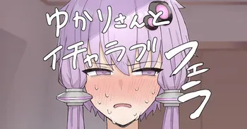 [Hai_Re] Yukari-san to Icha Love Fella (VOICEROID) manga cover