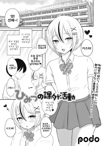 [podo] Himitsu no Kagai Katsudou | 비밀의 과외활동 (Gekkan Web Otoko no Ko-llection! S Vol. 80) [Korean] [Digital] manga cover